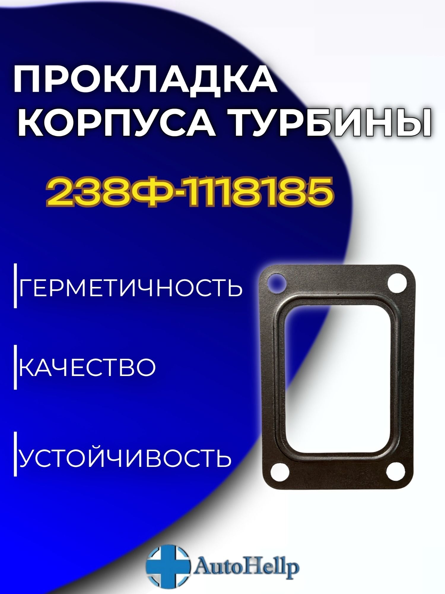 Прокладка турбокомпрессора 238Ф-1118158