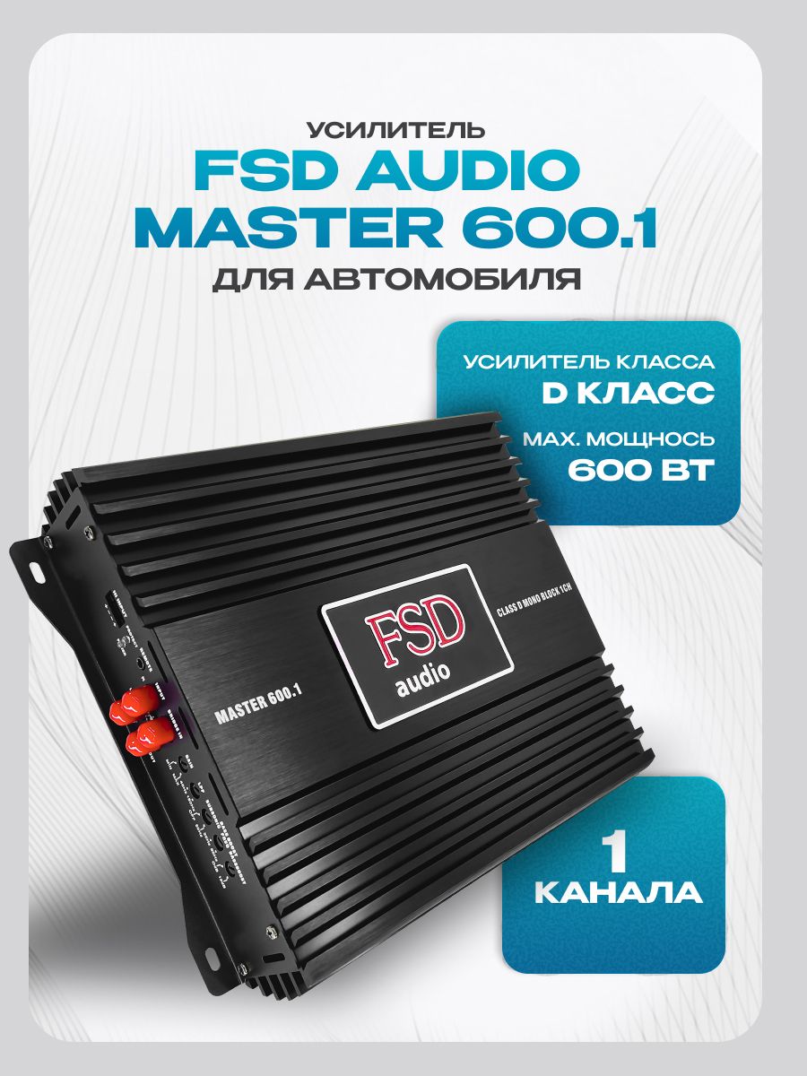 Усилитель для сабвуфера FSD audio MASTER 600.1 (600Вт) класс D