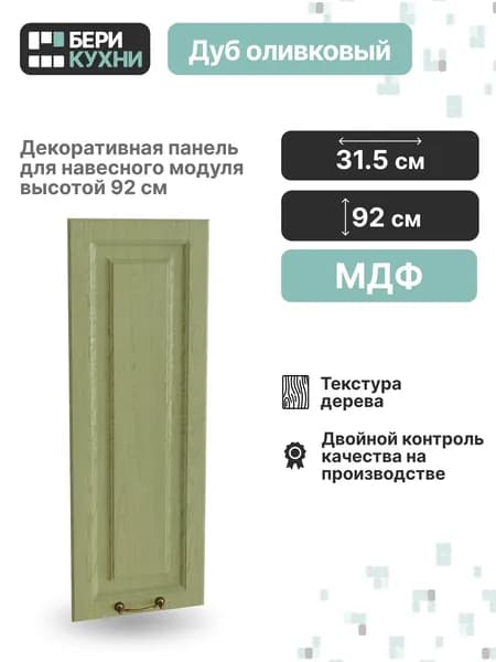 Декоративная панель для навесного модуля высотой 92 см (МДФ) КЛАССИКА (Дуб оливковый/Белый)