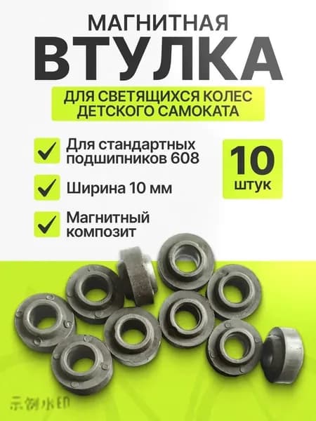 Втулка магнитная для светящихся колес самоката