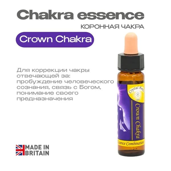 Эссенция Коронной чакры (Crown) Сахасрара - капли 10 мл. Англия