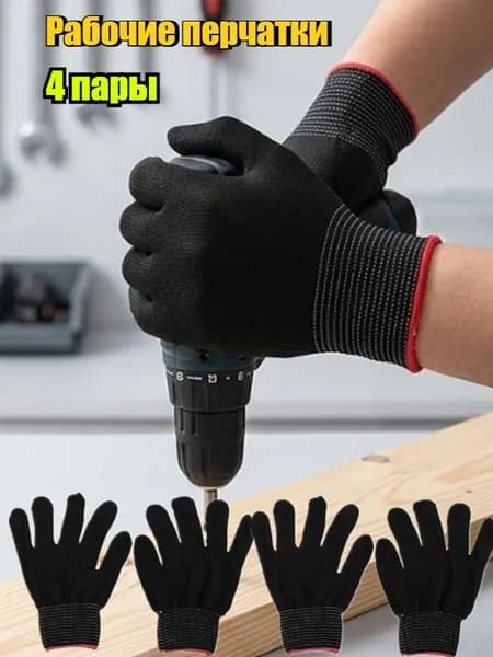 Рабочие перчатки, защитные перчатки, 4 пара