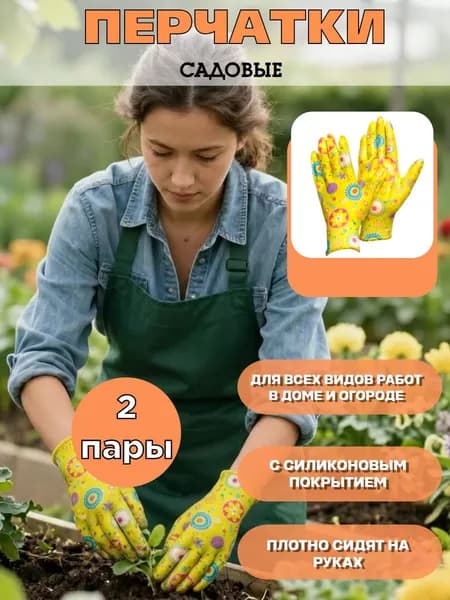 Перчатки садовые с покрытием 2 пары