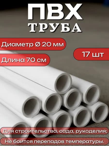 Труба ПВХ, длина 70 см, диаметр 20 мм, набор 17 шт