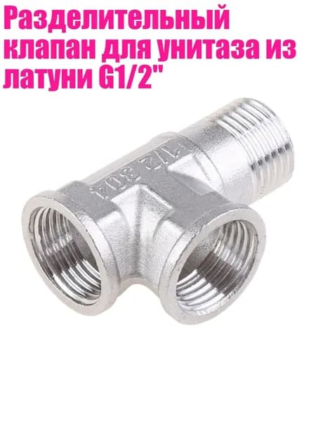 Разделительный клапан для унитаза из латуни G1/2", 3