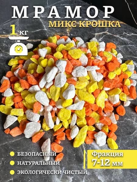 Камни для аквариума цветной натуральный Микс Оранжевый Фракция 7-12 мм, 1 кг