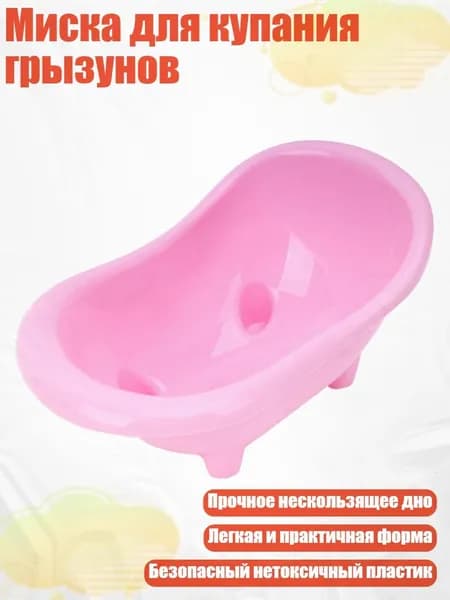 Миска для купания грызунов, Розовый
