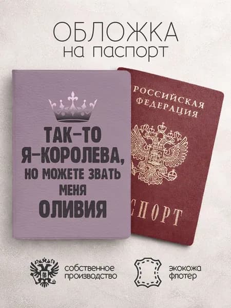 Обложка на паспорт "Королева" с именем Оливия