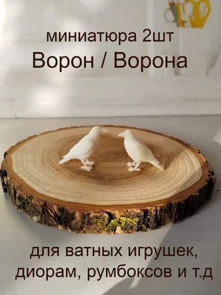 Ворон / Ворона 2шт, высота 2 см, миниатюра для ватной игрушки