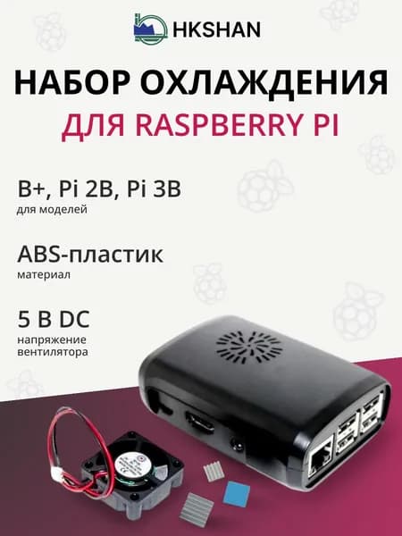 Набор охлаждения 3-в-1 кейс для Raspberry Pi: B+, Pi 2B, Pi 3B, корпус с винтами, вентилятор, радиаторы (3 шт.), HKSHAN