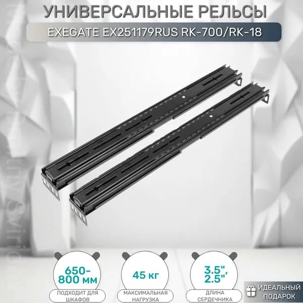 Рельсы Exegate RK-700 (EX251179RUS)