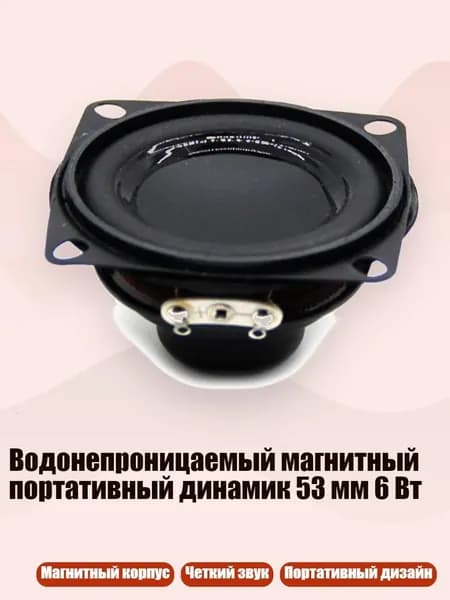 Водонепроницаемый магнитный портативный динамик 53 мм 6 Вт, 1
