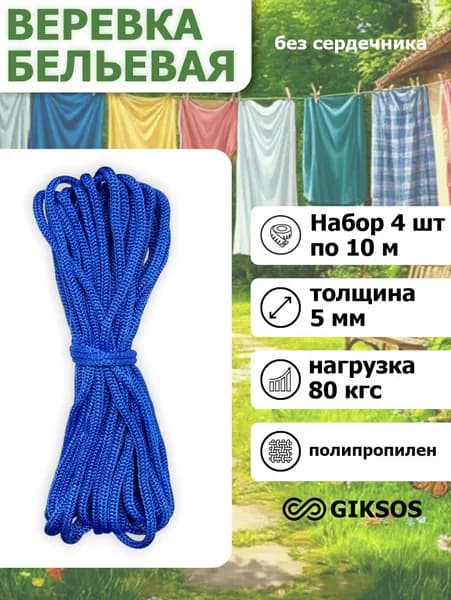 Giksos Веревка бельевая 5 мм 4шт 10 м полипропиленовая цвет: синий