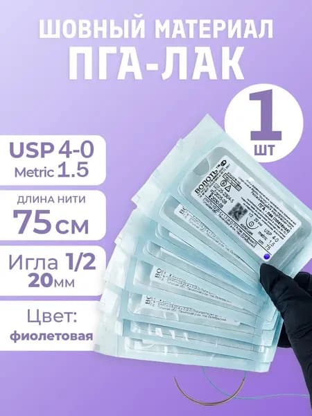 Материал шовный с иглой ПГА полигликолидная рассасывающаяся