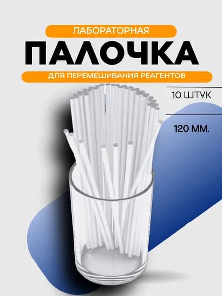 Палочка для перемешивания реагентов 120 мм, 10 штук, ПП