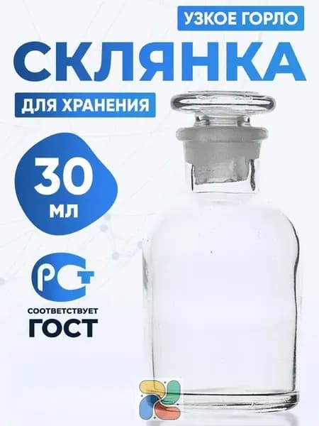 Стеклянная склянка 30 мл с притертой пробкой для химических реактивов