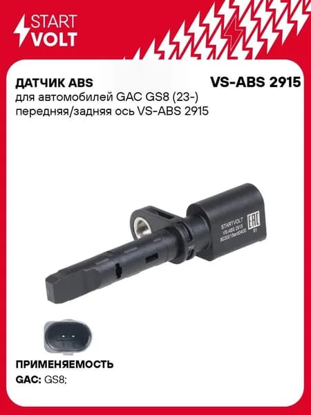 Датчик АБС для GAC GS8 STARTVOLT VS-ABS 2915