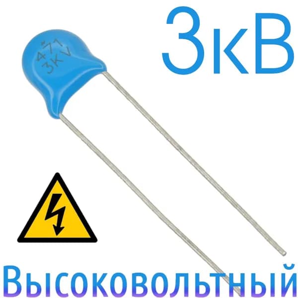 470пФ 3000В Керамический конденсатор высоковольтный (4шт)