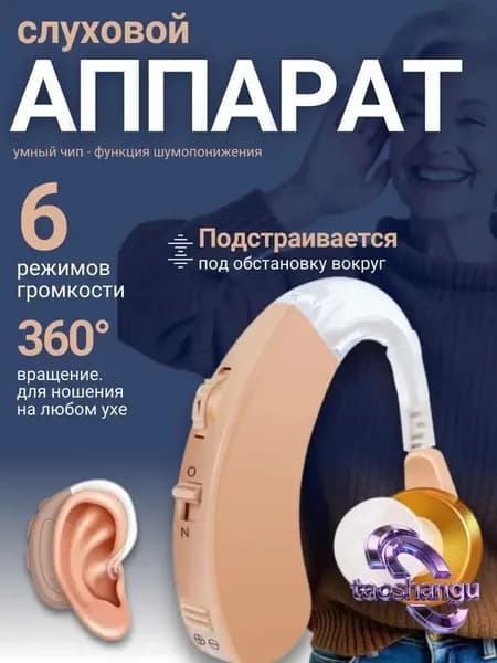 Слуховой аппарат; Для пожилых и слабослышащих; Усилитель слуха для пожилых