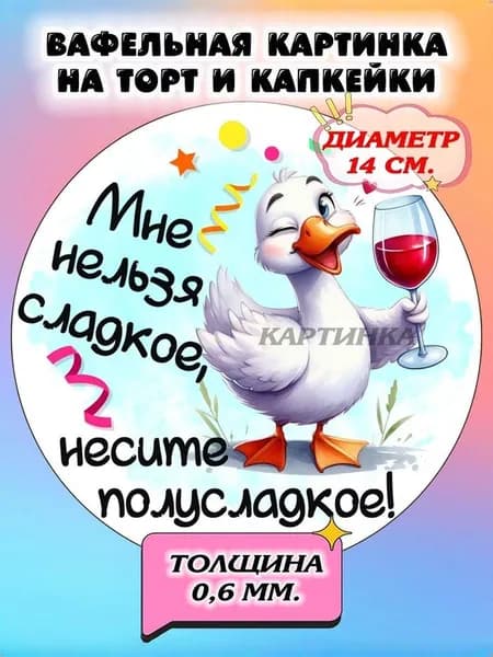 Диаметр 14 см. Вафельная картинка "С днем рождения. Приколы. Гуси". Сладкая картинка, съедобная печать для декора торта, бенто-торта, украшения пряников и капкейков.