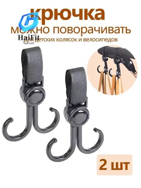 Крючки для коляски, для самоката, для велосипеда, держатель для пакетов, 2 крючка можно поворачивать