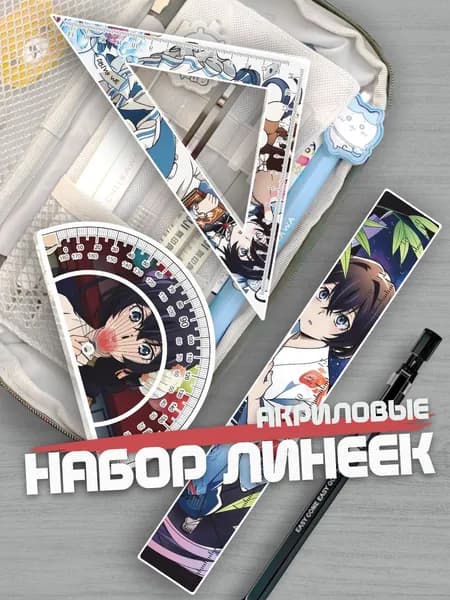 Набор линеек для школы БСД Кёка