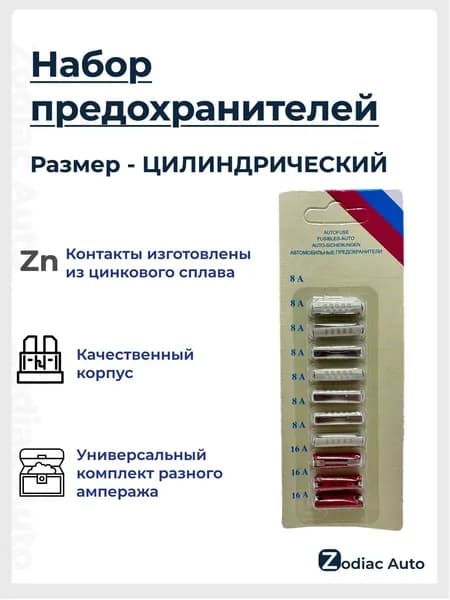 Набор предохранителей, Цилиндрический размер, 8-16 А, 10шт.