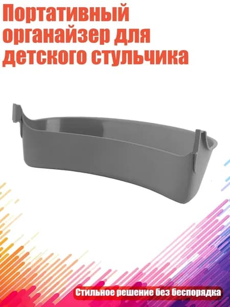 Портативный органайзер для детского стульчика, Серый