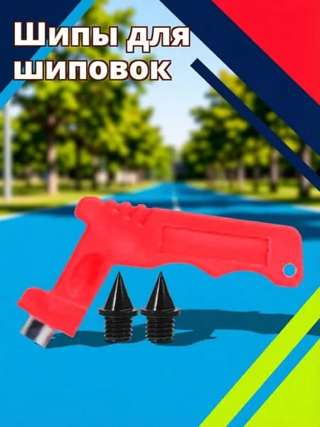 Шипы для шиповок