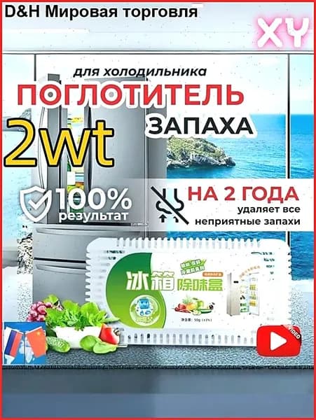 Поглотитель запаха в холодильнике