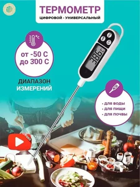 Термометр для воды, градусник с щупом электронный, для мяса, для духовки, для вина