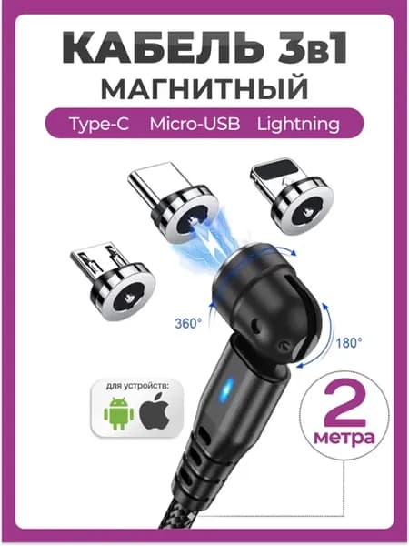 Магнитный кабель 3 в 1 Lightning Type-C Micro USB (2 метра)