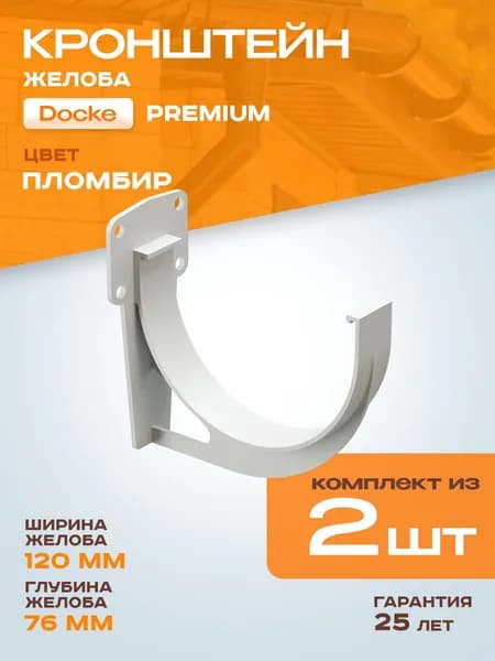 Кронштейн для водосточного желоба ПВХ Docke Premium, пломбир (RAL 9003) / Пластиковый кронштейн для водостока Деке Премиум 2 шт