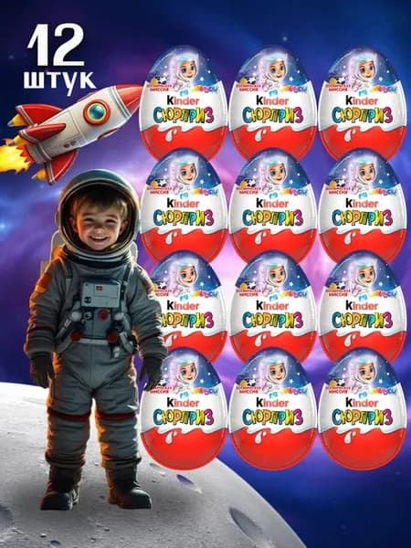 Шоколадное яйцо Киндер Космос 12 шт по 20 г