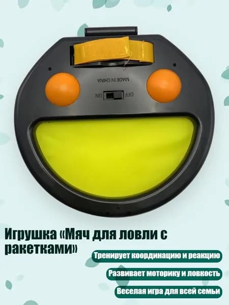 Игрушка Мяч для ловли с ракетками , 1 комплект