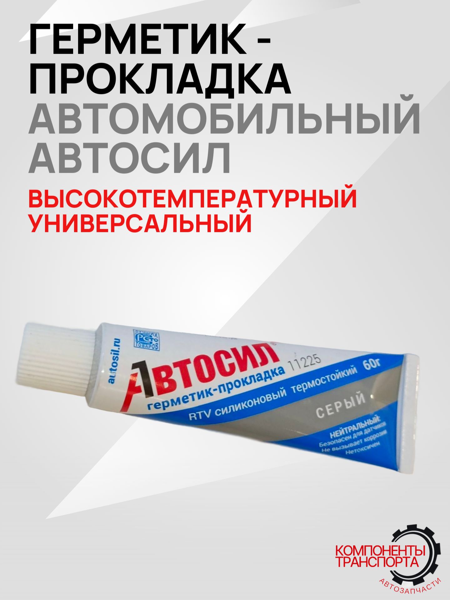 Герметик-прокладка автомобильный, серый, 60 г, АВТОСИЛ, 1 шт