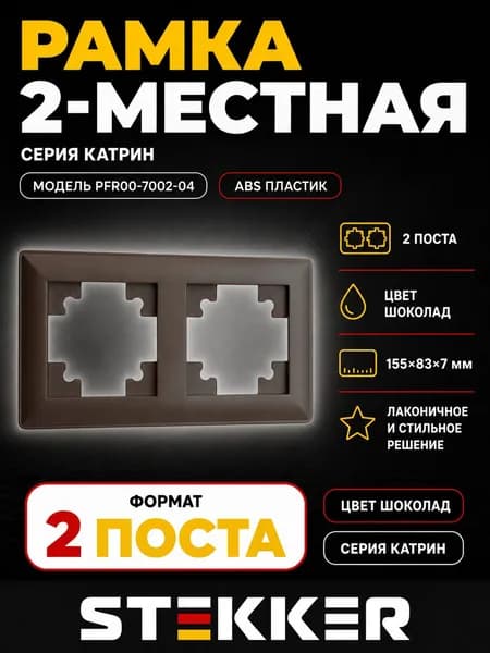 Рамка STEKKER, PFR00-7002-04 2-местная, пластик, серия Катрин, шоколад 1 штука