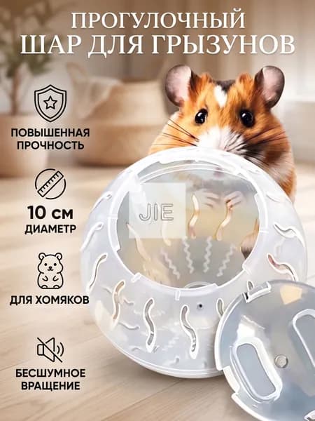Прогулочный шар для хомяков и мелких грызунов, 10 см
