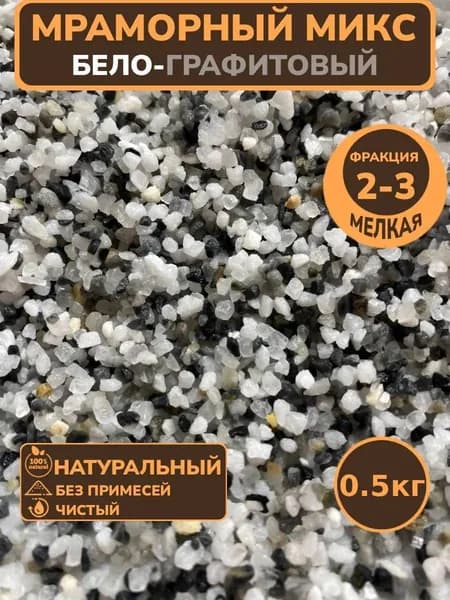 Декоративная отсыпка для сада,Мраморная крошка,0.5кг