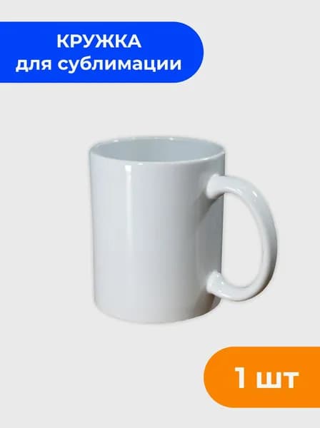 Кружка для сублимации керамическая белая СТАНДАРТ 330мл 1 шт