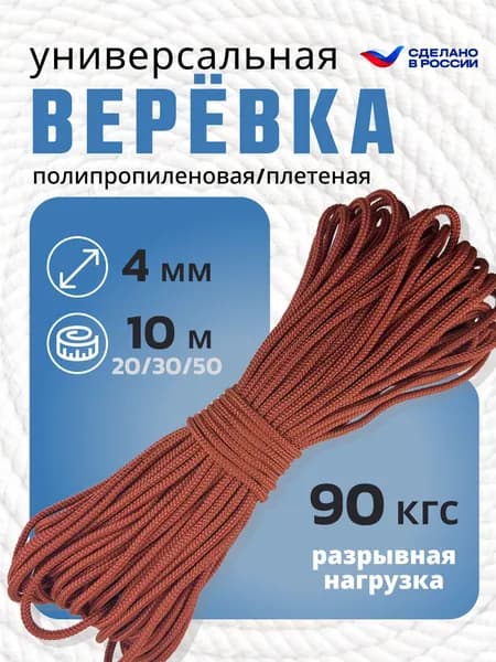 Веревка бельевая. Диаметр 4мм. Цвет Медный. Длина 10м