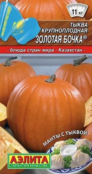 Семена Тыква крупноплодная Золотая бочка (1 г) - Агрофирма Аэлита