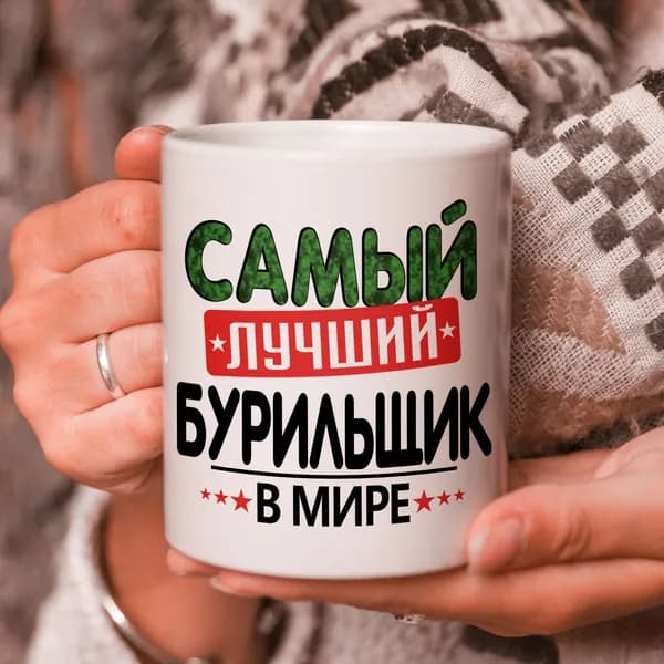 Кружка подарок с надписью, Самый лучший бурильщик в мире!