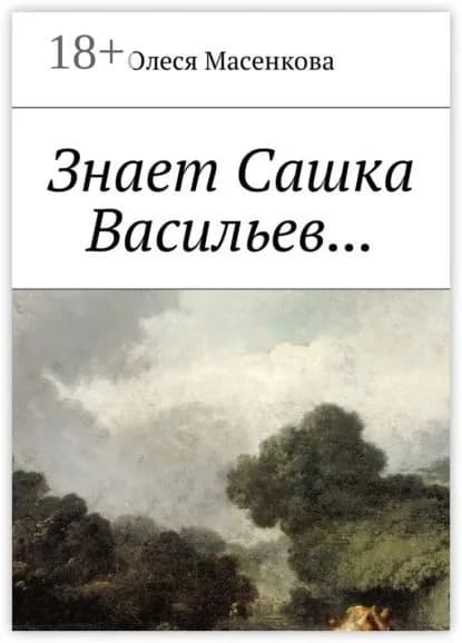 Знает Сашка Васильев... | Масенкова Олеся | Электронная книга