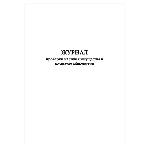 Комплект (1 шт.), Журнал проверки наличия имущества в комнатах общежития (10 лист, полистовая нумерация)
