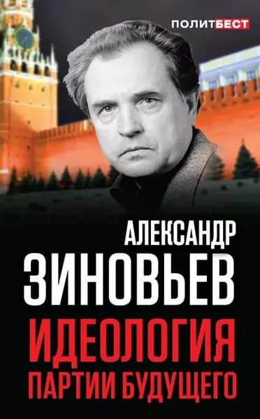 Идеология партии будущего | Зиновьев Александр Александрович | Электронная книга