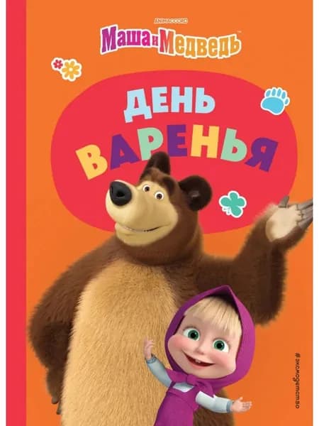 День варенья