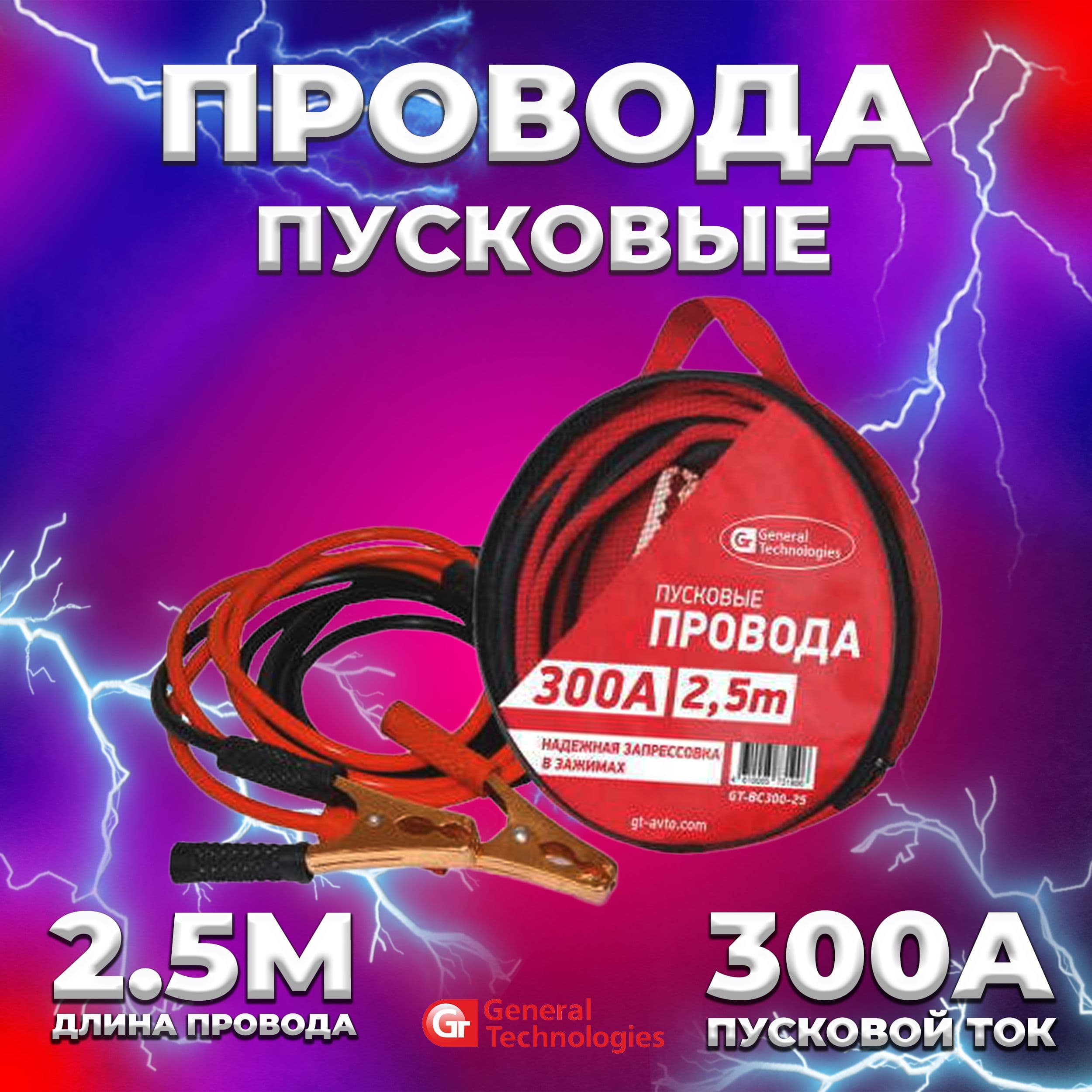 Провода для прикуривания автомобиля 2,5 метра General Technologies 300A / Пусковые провода для запуска авто / Стартовые кабели крокодильчики для машины в сумке 042628