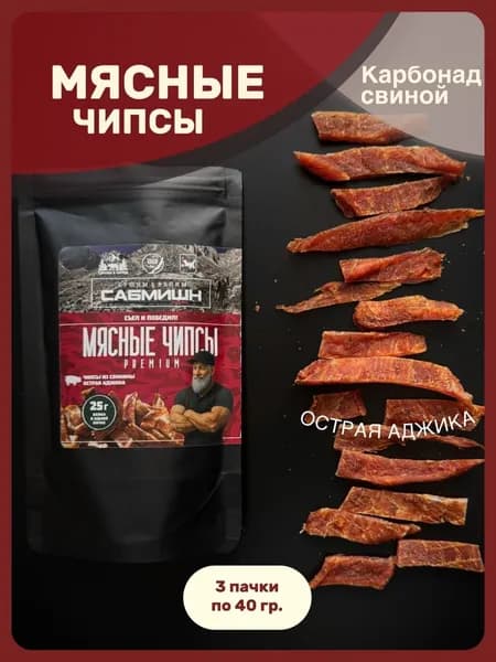 Мясные чипсы из свинины PREMIUM острая аджика, САБМИШН, 3 пачки