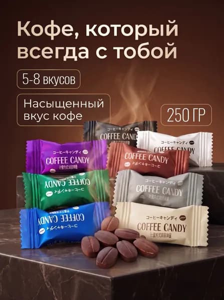 Кофейные конфеты, Coffee candy, 250г ассорти 5-8 вкусов